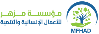 مؤسسة مزهر للأعمال الإنسانية والتنمية