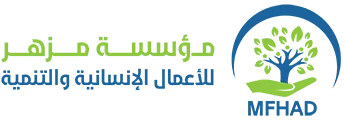 مؤسسة مزهر للأعمال الإنسانية والتنمية